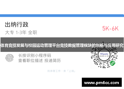 体育竞技发展与校园运动管理平台竞技数据管理模块的创新与应用研究