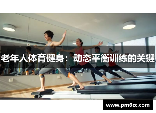 老年人体育健身：动态平衡训练的关键