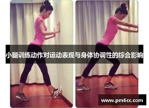 小腿训练动作对运动表现与身体协调性的综合影响